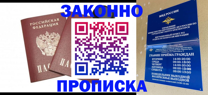 прописка гарантия в Беслане